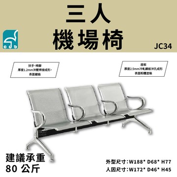 JC34 三人機場椅 排椅 公共排椅 看診椅 機場椅 等候椅 連排椅 候車椅 公共座椅