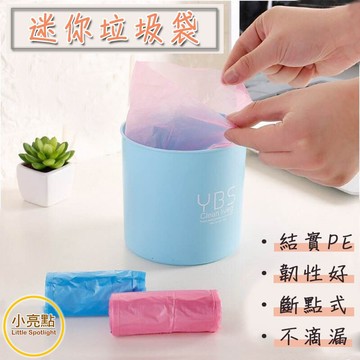 【小亮點】迷你垃圾袋 PE垃圾袋 寵物拾便袋 嘔吐袋 車用垃圾袋 斷點式垃圾袋 桌上垃圾袋 小垃圾袋 耐用不易破
