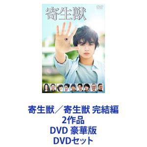 寄生獣 完結編 2作品 DVD 豪華版