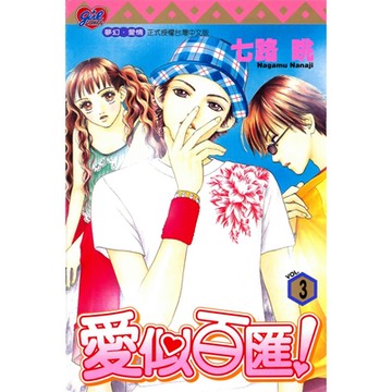 愛似百匯 (3)_Readmoo 讀墨電子書