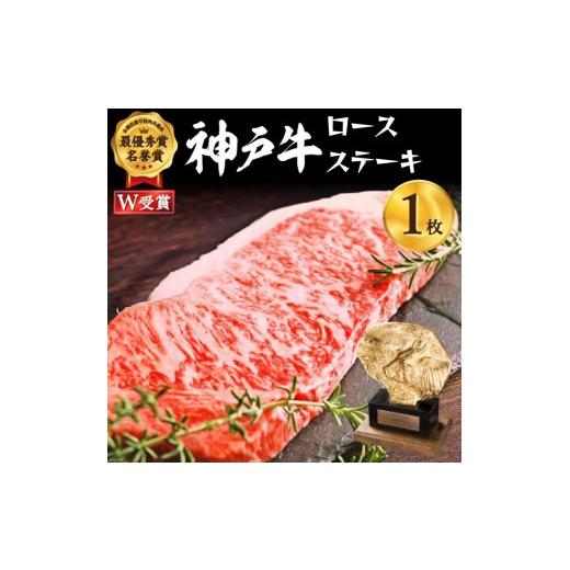 ふるさと納税 兵庫県 加西市 神戸牛 ロースステーキ 約200g×1枚 牛肉 和牛 お肉 ステーキ肉 ロース 黒毛和牛 焼肉 焼き肉 但馬牛 ブランド牛 冷凍 ヒライ牧場…