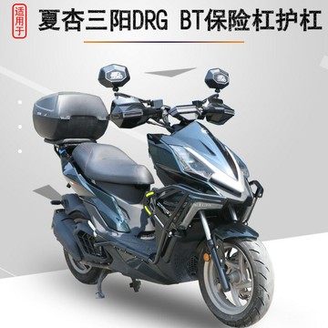 楓林宜居 適用于廈杏三陽DRG BT保險杠SYM XS150T-10改裝防摔護杠包圍杠
