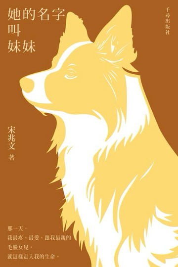 【電子書】她的名字叫妹妹