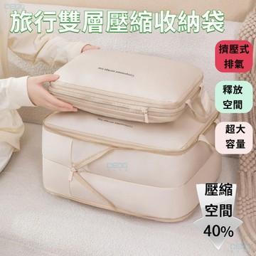 雙層壓縮收納袋 分隔衣物袋 便攜旅行出差大容量收納袋 旅行壓縮袋 收納包
