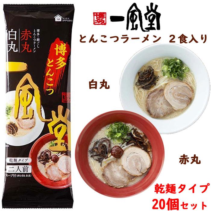 一風堂 とんこつラーメン 白丸・赤丸（乾麺タイプ）20個セット（1c s）一風堂ラーメン まとめ買い