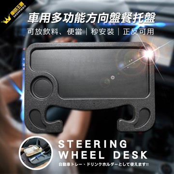 YARK 車載多功能方向盤餐盤 (車用托盤｜車用餐桌｜置物盤｜汽車餐桌｜車用餐盤｜多功能餐桌｜車用桌板｜飲料架)