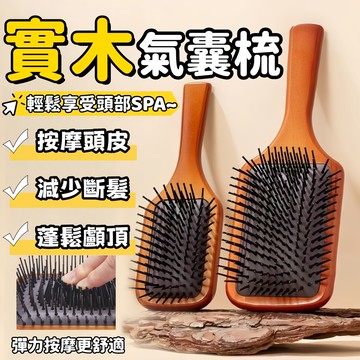 實木氣囊按摩梳 防打結 防靜電 長髮梳 大齒氣墊梳 手柄頭皮梳 蓬鬆家用氣墊梳 美髮氣墊梳 頭皮按摩梳 美髮順發梳