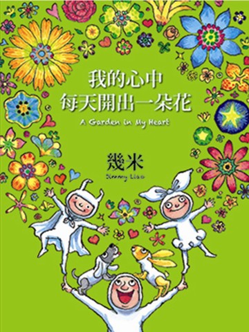 我的心中每天開出一朵花(三版，精裝)
