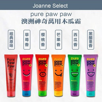 ｜Joanne's｜💯總代理公司貨 Pure Paw Paw 神奇萬用木瓜霜25g 原味 /西瓜香 /芒果香 /草莓香