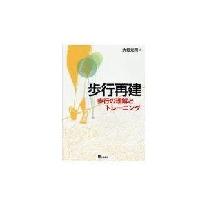 歩行再建 歩行の理解とトレーニング