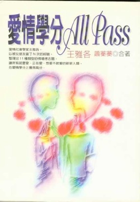 愛情學分ALLPASS[二手書_普通]