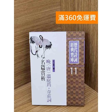 【雷根360免運】【送贈品】歷代詩詞經典寶庫(11) #八成新【P-E3044】