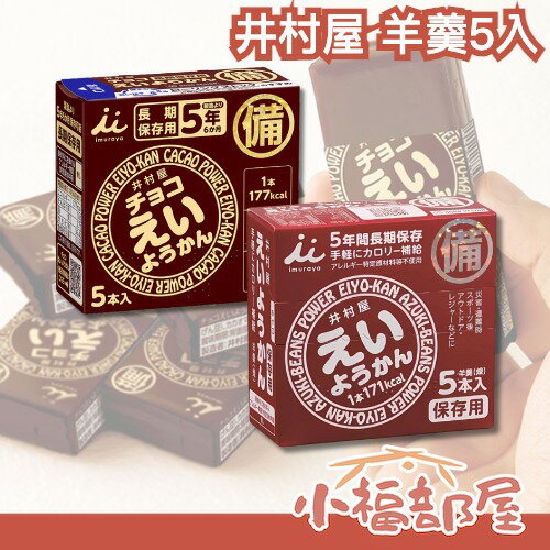 ?週週到貨?日本 井村屋 羊羹5入 魚漿夫婦 防災口糧 地震包 地震 防災 緊急 避難 逃生 防災食品【小福部屋】