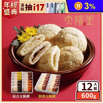 【太陽堂烘焙】經典太陽餅禮盒任選(12入/盒) 台中伴手禮 甜點 糕餅