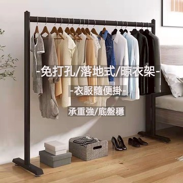 【臺灣出貨+附發票】免打孔晾衣架 落地式曬衣架 晾衣桿 臥室陽台掛衣桿 衣帽架 加厚加粗晾曬衣架 可移動的掛衣服架子