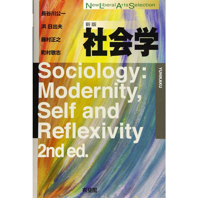 社会学 新版 (New Liberal Arts Selection)