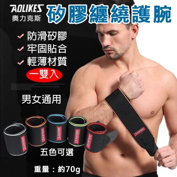 鼎鴻@矽膠纏繞護腕 健身護腕 健身護具Aolikes 纏繞護腕 奧力克斯 健美運動護腕 加壓護腕
