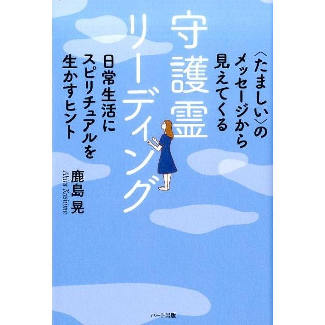 守護霊リーディング のメッセージから見えてくる 日常生活にスピリチュアルを生かすヒント