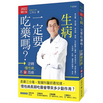 生病一定要吃藥嗎？【2022增訂版】：逆轉慢性病，不藥而癒_【健】【優質新書】