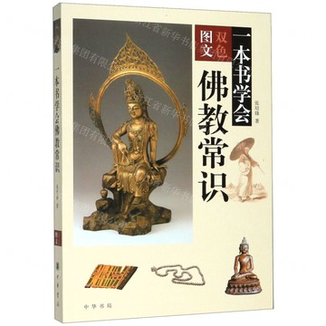 一本書學會佛教常識(雙色圖文)丨天龍圖書簡體字專賣店丨978710107645501 (tl2514)