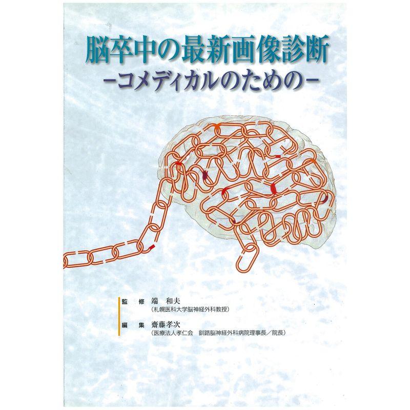 脳卒中の最新画像診断?コメディカルのための