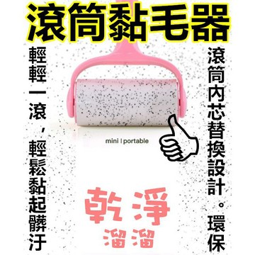 現貨 滾筒黏毛器 黏毛滾輪 黏毛器 毛屑滾筒 除塵紙 黏桶 黏毛滾筒 黏餅乾屑 地板清潔 打掃用品 滾筒神器 除塵滾筒