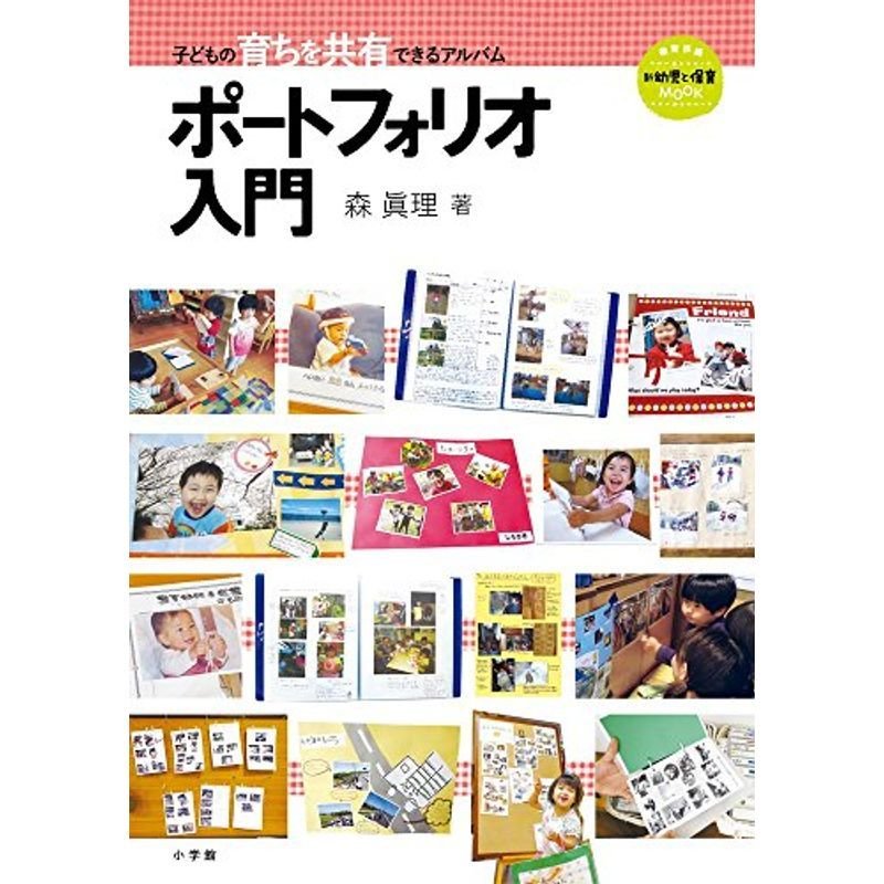 ポートフォリオ入門: 子どもの育ちを共有できるアルバム (教育技術MOOK 新幼児と保育)