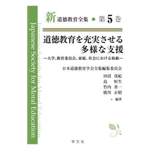 道徳教育を充実させる多様な支援 大学,教育委員会,家庭,社会における取組