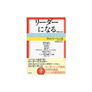 リーダーになる ウォレン・ベニス 著 伊東奈美子 訳
