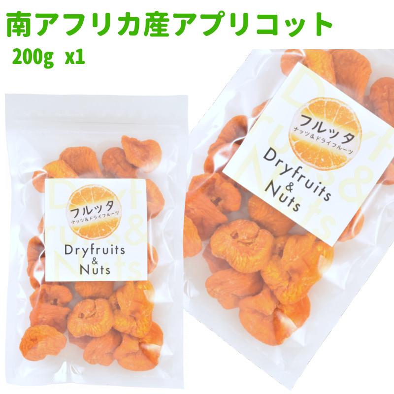 南アフリカ産 アプリコット 200g (200g ×1袋) チャック付き袋 脱酸素剤入り