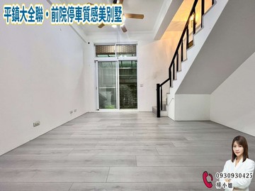 平鎮大全聯・前院停車質感美別墅 ｜桃園市平鎮區南東路