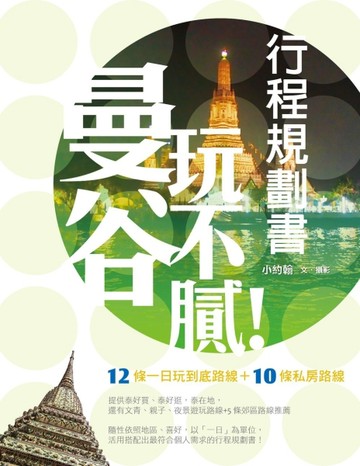曼谷玩不膩！行程規劃書【二手書_良好】TAAZE讀冊生活