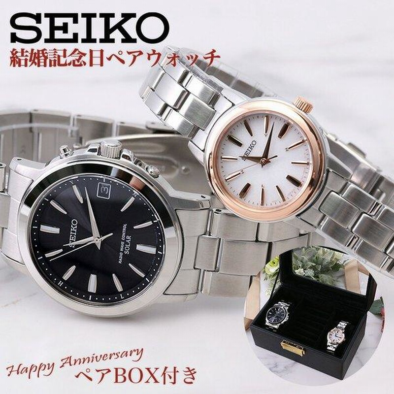 ペアボックス セット】ペアウォッチ セイコー 腕時計 SEIKO 電波 ソーラー 時計 メンズ レディース 結婚記念日 プレゼント 結婚祝い 妻 夫  娘 息子 夫婦 | LINEショッピング