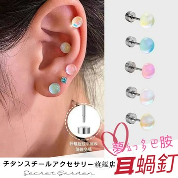 🌟滿299免運 幻彩耳蝸釘 夢幻多巴胺養耳釘 鈦鋼螺絲耳蝸 耳釘 耳骨針 耳環 耳針 養耳洞耳棒 耳骨釘 耳環 鋼針