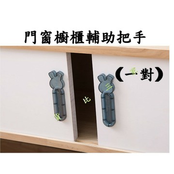 門窗櫥櫃輔助把手 家用 柜門 門把 安全門 窗戶 開門 拉手器 櫥櫃 玻璃門 生活用品 安全拉 輔助器 粘貼式 櫃子