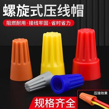 【台灣爆款】保聯壓線帽接線端子彈簧螺旋式電線並線神器連接器接線器快接頭【爆款品】