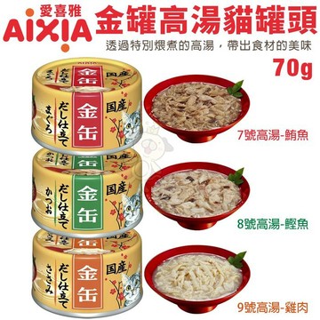 【單罐】日本 AIXIA愛喜雅 金罐高湯70g 特別煨煮的高湯 帶出食材的美味 金貓缶 貓罐頭