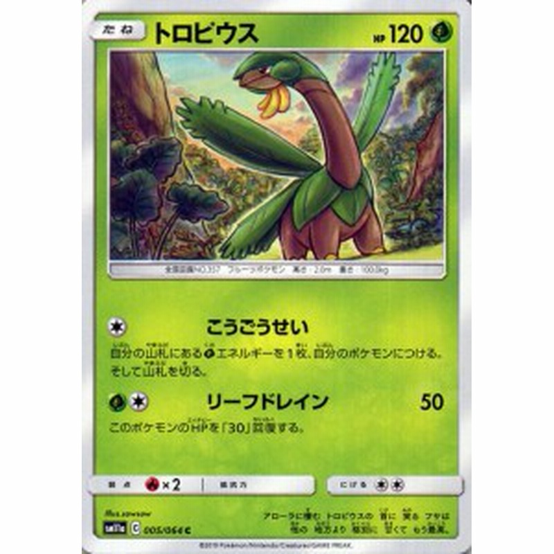 ポケモンカードゲーム Sm11a リミックスバウト トロピウス C ポケカ 強化拡張パック 草 たねポケモン 通販 Lineポイント最大1 0 Get Lineショッピング