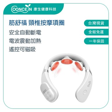 CONCERN康生 筋舒福 頸椎熱敷按摩項圈 CON-178 【台灣現貨】