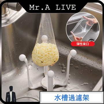 🔥台灣出貨🔥【Mr.A Live】廚餘瀝水架 拋棄式水槽過濾網 濾網架 一次性過濾網 折疊收納架 濾網支架 水槽濾網架