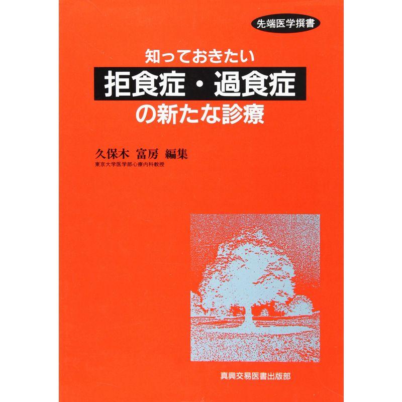 知っておきたい拒食症・過食症の新たな診療 (先端医学撰書)