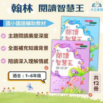 翰林國小【閱讀智慧王】低/中/高年級｜附解答｜閱讀素養 閱讀理解 閱讀測驗 閱讀題組 語文練習｜【國小國語輔材】大立書局