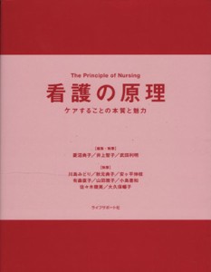  看護の原理　ケアすることの本質と魅力／菱沼典子(著者),井上智子(著者)