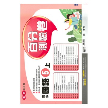南一國小百分評量卷國語5上