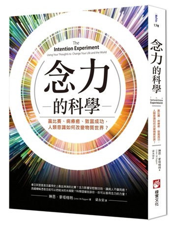 念力的科學（二版）：贏比賽、病療癒、致富成功，人類意識如何改變物質世界？[二手書_良好]