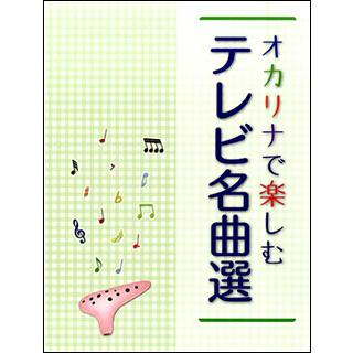 楽譜　オカリナで楽しむ テレビ名曲選