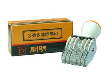 開明事務印章3號6連日付印