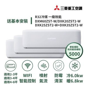 【MITSUBISHI三菱重工】家電速配晴空系列3坪+4坪+6坪一對三噴射氣流一級變頻冷暖冷氣DXM60ZST-W/DXK20ZST2-W+DXK25ZST2-W+DXK35ZST2-W