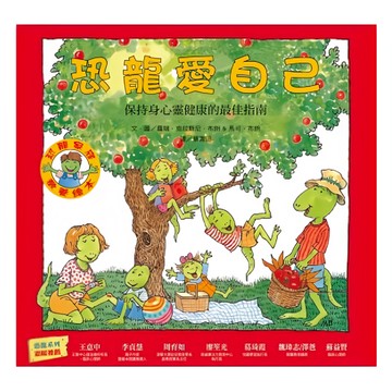 遠流 恐龍愛自己：保持身心靈健康的最佳指南