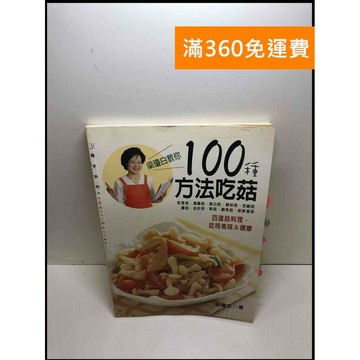 【雷根360免運】【送贈品】梁瓊白教你100種方法吃菇 #7成新 #七成新【P-Y1072】